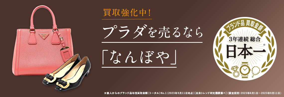 プラダ買取 | 最新相場で高価買取 ブランド買取専門店｢なんぼや｣