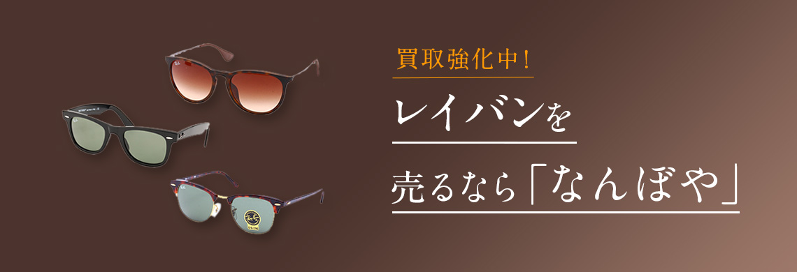 レイバン（Ray-Ban）買取 | 最新相場で高価買取 ブランド買取専門店｢なんぼや｣