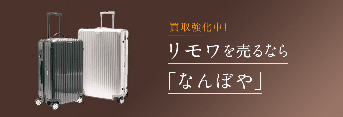 リモワ（RIMOWA）買取 | 最新相場で高価買取 ブランド買取専門店｢なんぼや｣