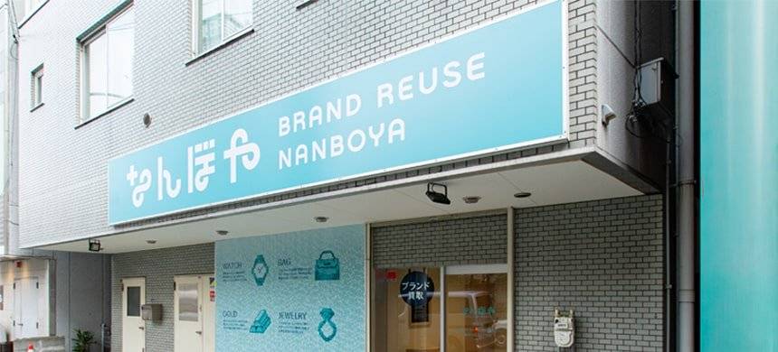 ブランド買取 | 鶴見 | 高額査定の「なんぼや」鶴見店 | 鶴見駅 徒歩圏内