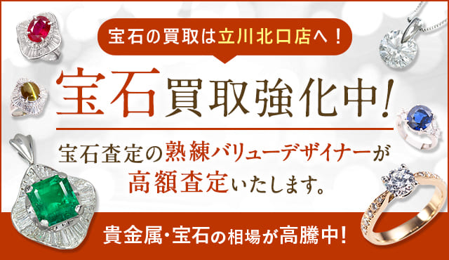 宝石 ジュエリー買取 立川 なんぼや立川店 立川駅 徒歩すぐ