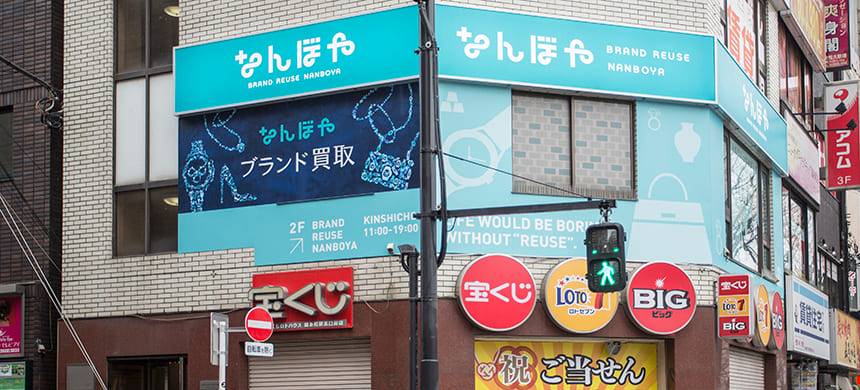 ブランド買取 | 錦糸町 | 高額査定の「なんぼや」錦糸町店 | 錦糸町駅