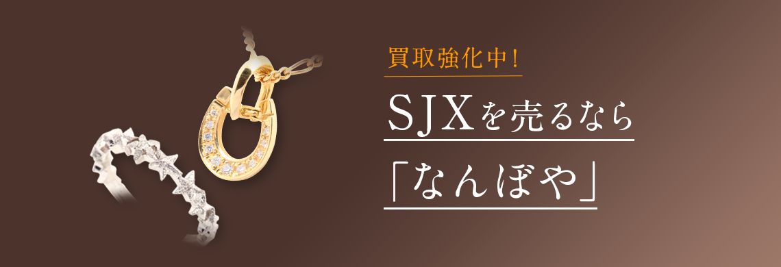 エスジェイエックス(SJX)買取 | 最新相場で高価買取 ブランド買取専門店｢なんぼや｣