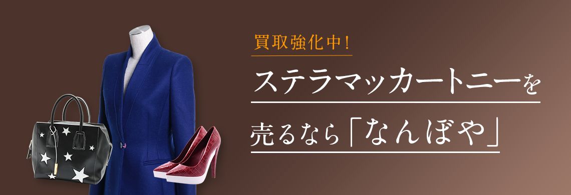 ステラマッカートニー買取 | 最新相場で高価買取 ブランド買取専門店｢なんぼや｣