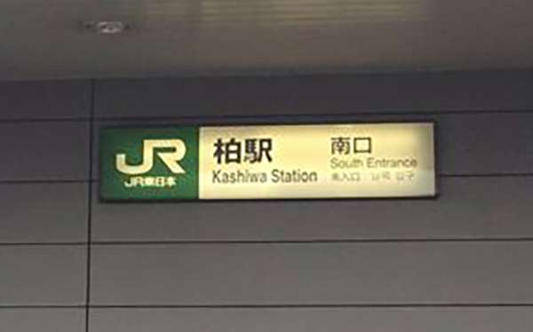 JR柏駅南口からの道順1