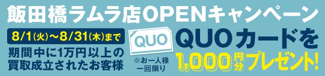 なんぼや「飯田橋ラムラ店」オープンキャンペーン　8/1(火)～8/31(木)