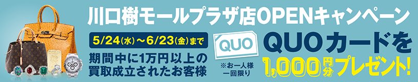 なんぼや「川口樹モールプラザ店」オープンキャンペーン　5/24(水)～6/23(金)