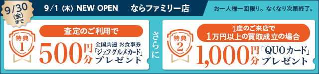 なんぼや「ならファミリー店」オープン記念キャンペーン　9/1(木)～9/30(金)