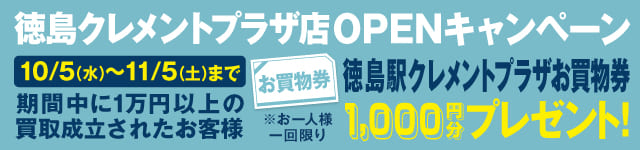 なんぼや「徳島駅クレメントプラザ店」オープンキャンペーン　10/5(水)～11/5(土)