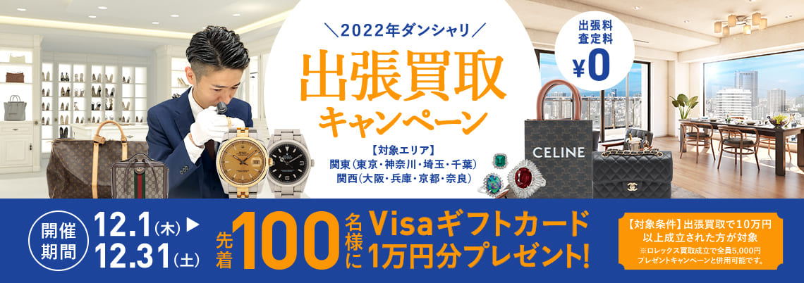 2022年ダンシャリ 出張買取キャンペーン 12.1（木）→12.31（土） 先着100名様にVisaギフトカード1万円分プレゼント！