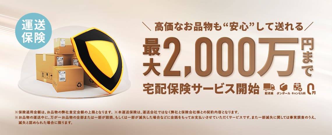 高価なお品物も”安心”して送れる 最大2,000万円まで宅配保険サービス開始