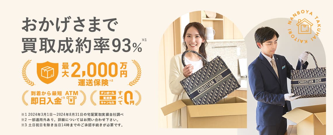 おかげさまで買取成約率93%