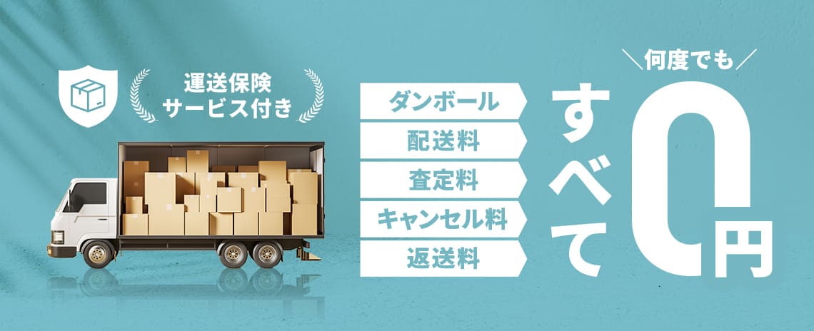 段ボール・配送料・査定料・キャンセル料・返送料 すべて何度でも0円