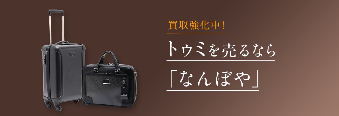 トゥミ(TUMI)買取 最新相場で高価買取 ブランド買取専門店｢なんぼや｣