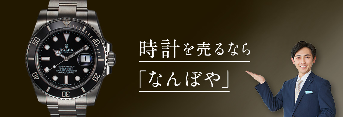 時計の買取なら「なんぼや」