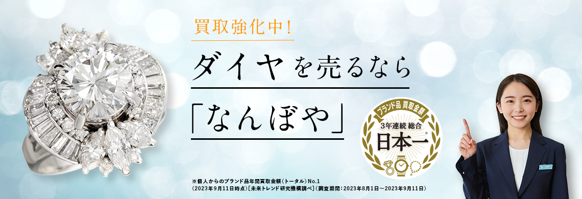 ダイヤモンド買取｜高価買取・高額査定なら「なんぼや」