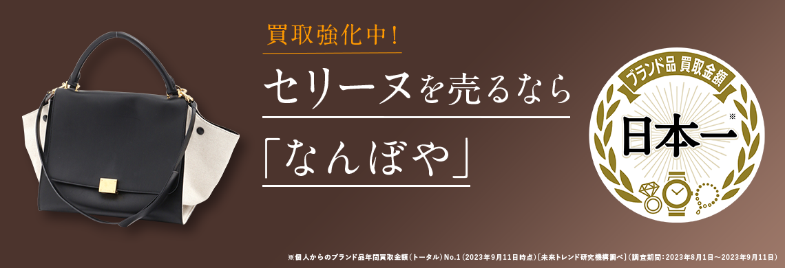 セリーヌ（CELINE）買取 | 最新相場で高価買取 ブランド買取専門店｢なんぼや｣