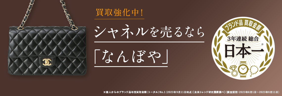 シャネル（CHANEL）買取 | 最新相場で高価買取 ブランド買取専門店｢なんぼや｣