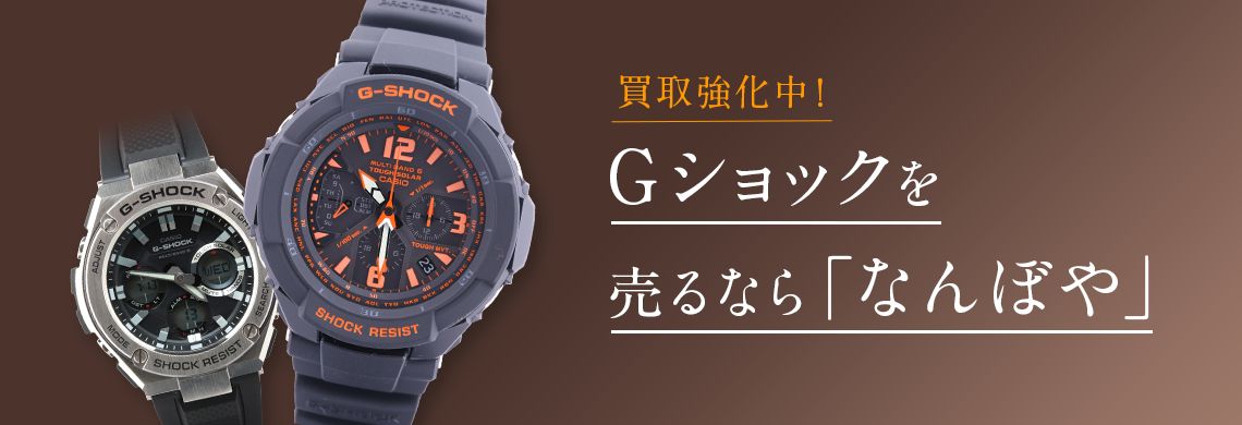 Gショック買取 | 最新相場で高価買取 ブランド買取専門店｢なんぼや｣