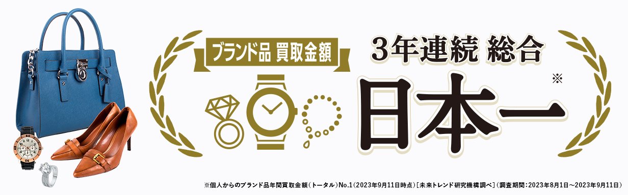 ブランド宅配買取 | 業界最速査定で高価買取の｢なんぼや｣