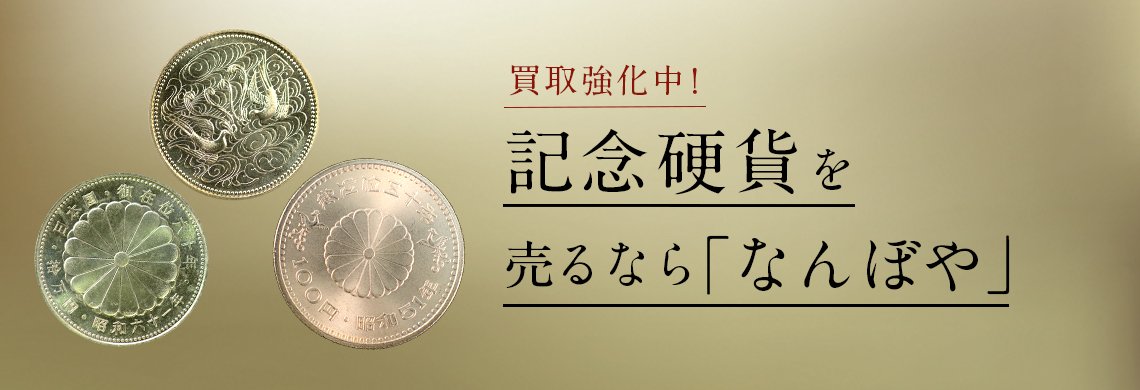 記念硬貨の高額買取は｢なんぼや｣