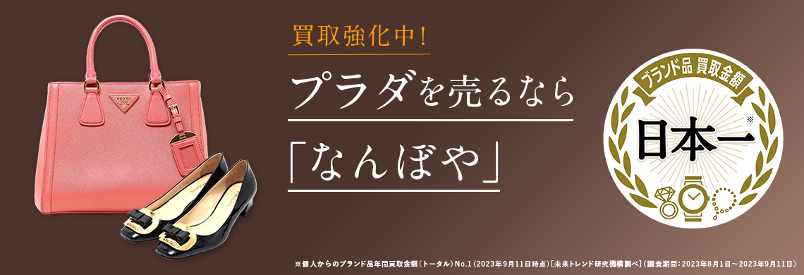 プラダ買取 | 最新相場で高価買取 ブランド買取専門店｢なんぼや｣