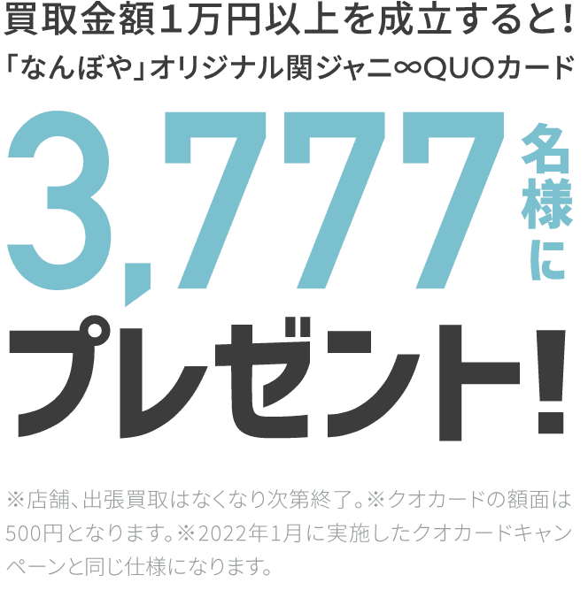 「なんぼや」オリジナル関ジャニ∞QUOカード3,777名様にプレゼント！