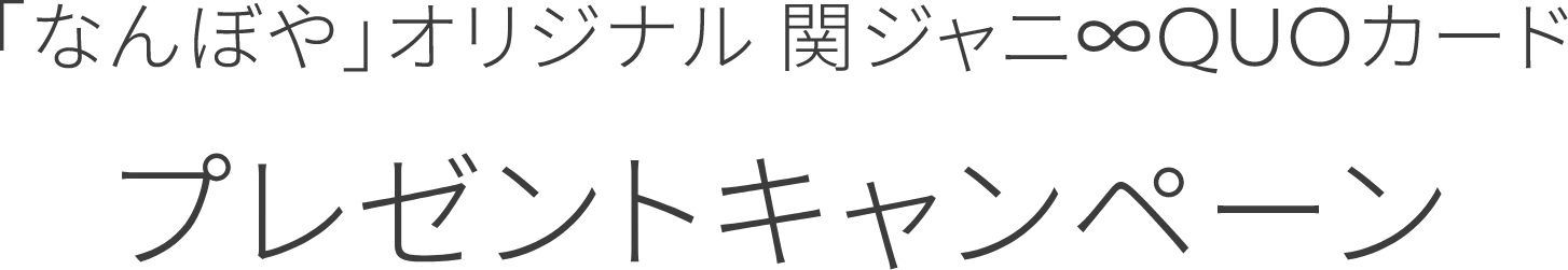 「なんぼや」オリジナル関ジャニ∞QUOカードプレゼントキャンペーン