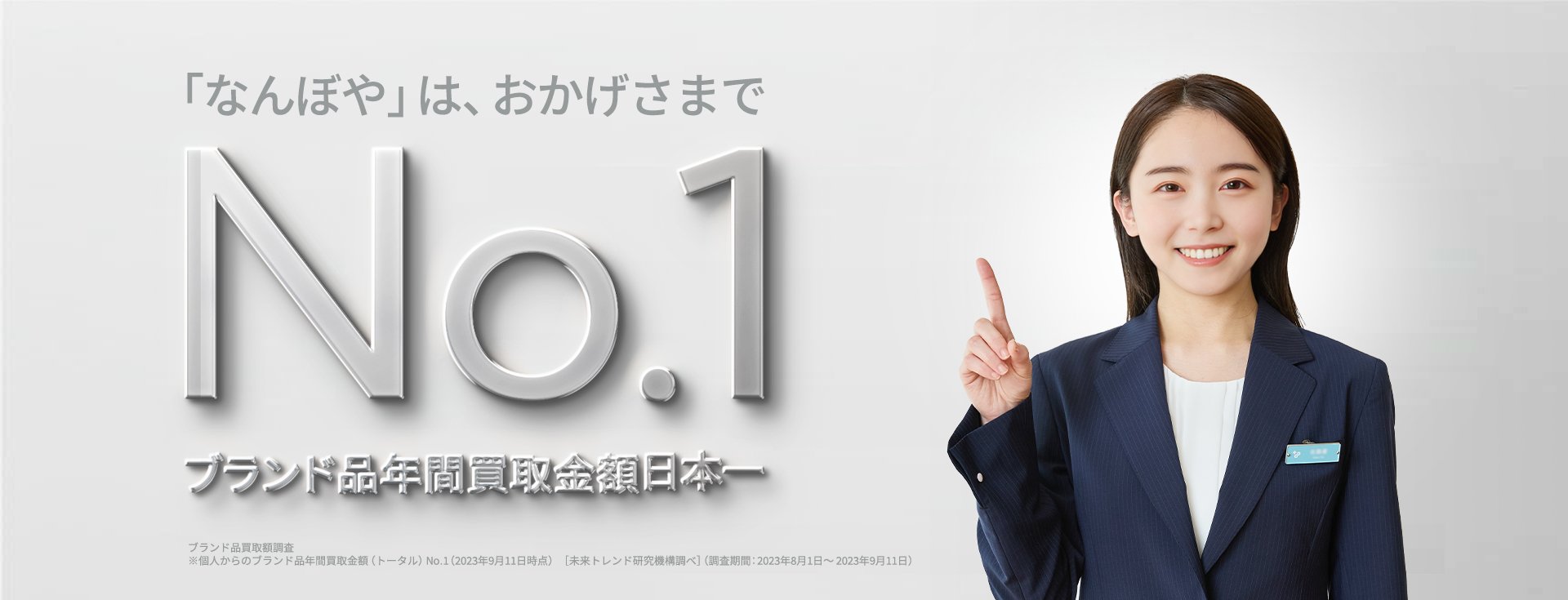 「なんぼや」は、おかげさまでブランド品年間買取金額NO.1 3年連続総合日本一