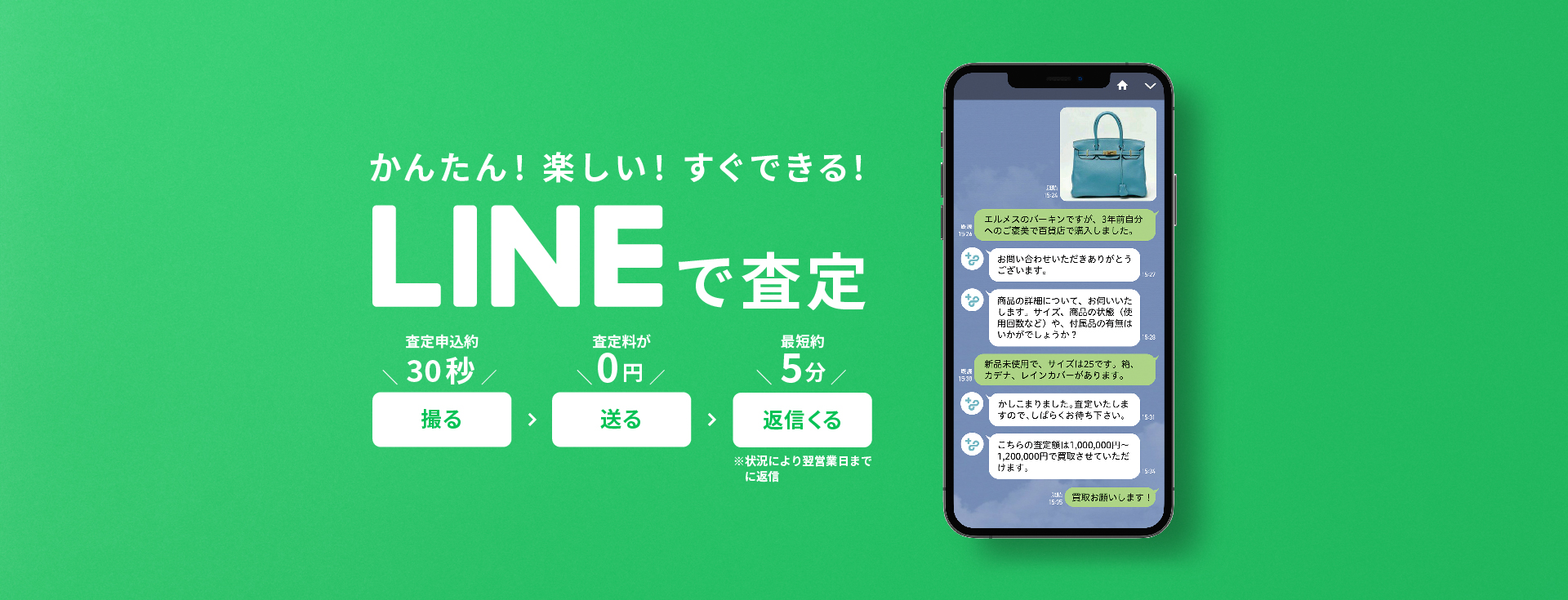 かんたん！たのしい！すぐできる！LINEで査定