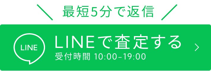 最短5分で返信