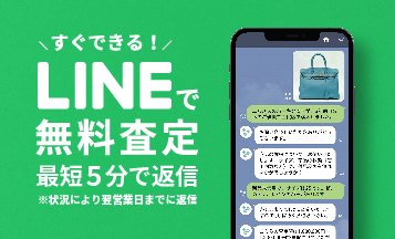 スマホで簡単、すぐわかる！LINEで査定