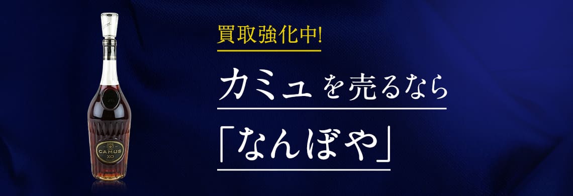  買取強化中！ブランデー カミュを売るなら「なんぼや」　買取専門店お客様満足度第1位