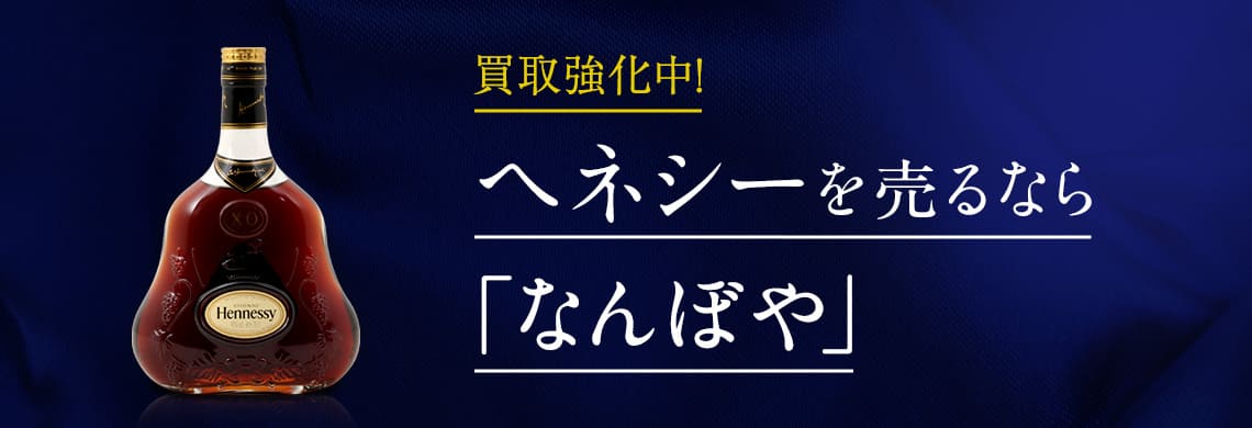  買取強化中！ブランデー ヘネシーを売るなら「なんぼや」　買取専門店お客様満足度第1位