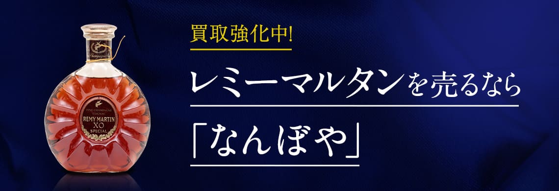  買取強化中！ブランデー レミーマルタンを売るなら「なんぼや」　買取専門店お客様満足度第1位