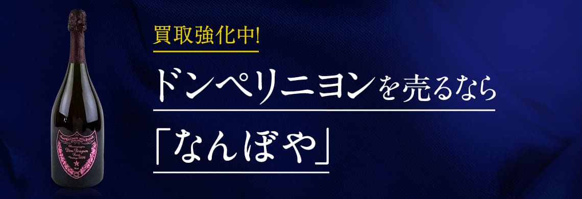  買取強化中！シャンパン ドンペリニヨンを売るなら「なんぼや」　買取専門店お客様満足度第1位