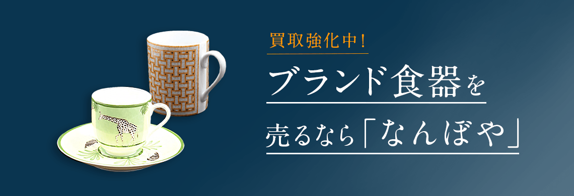 食器 買取 比較 販売