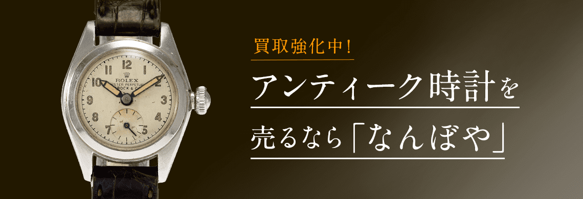 アンティーク時計 高価買取 | 最新価格相場で売るなら｢なんぼや｣