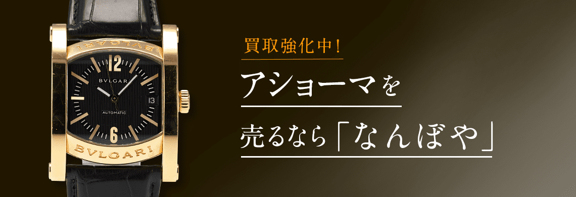 ブルガリ アショーマ(ASSIOMA)の高価買取なら「なんぼや」