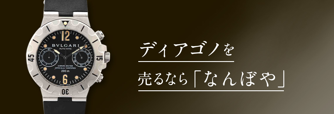 ブルガリ ディアゴノ(Diagono)の高価買取なら「なんぼや」