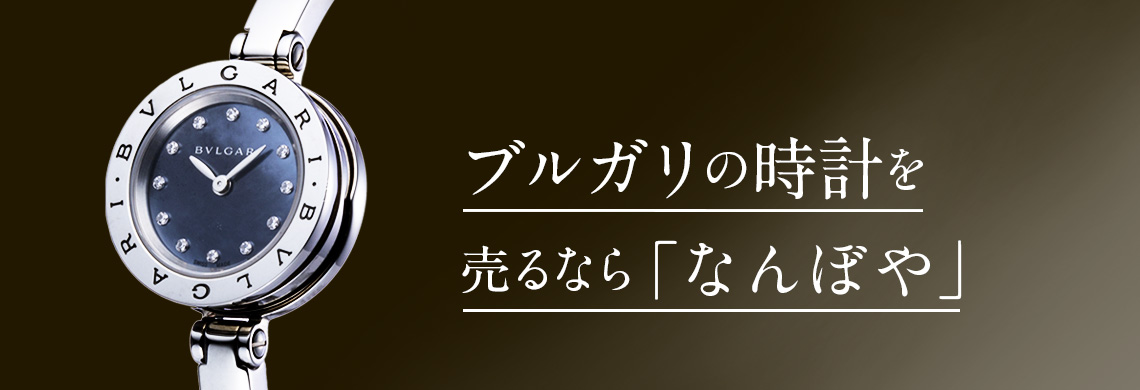 ブルガリ(BVLGARI)時計の高価買取なら「なんぼや」