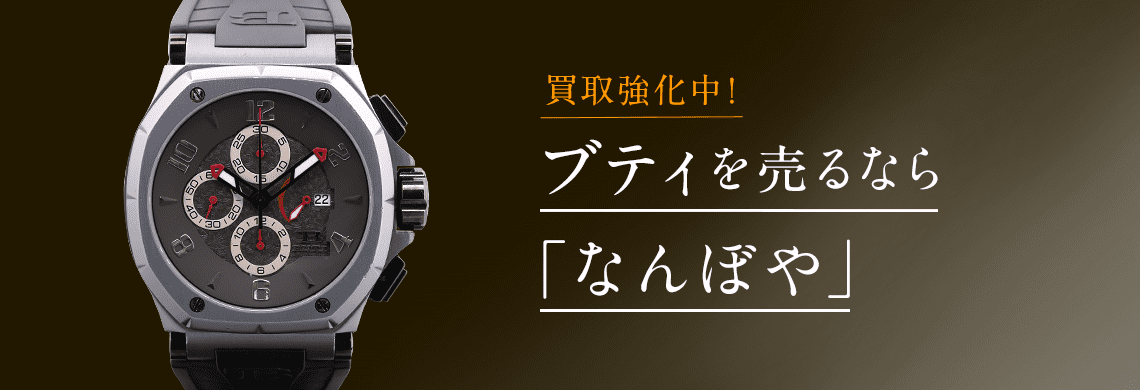 ブティ(BUTI)の高価買取なら「なんぼや」