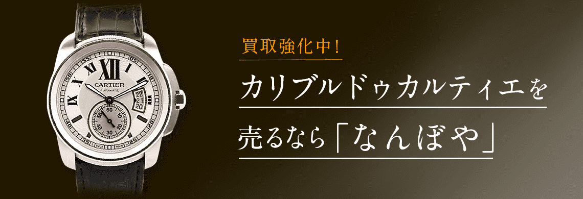 カルティエ カリブル(Calibre)の高価買取なら「なんぼや」