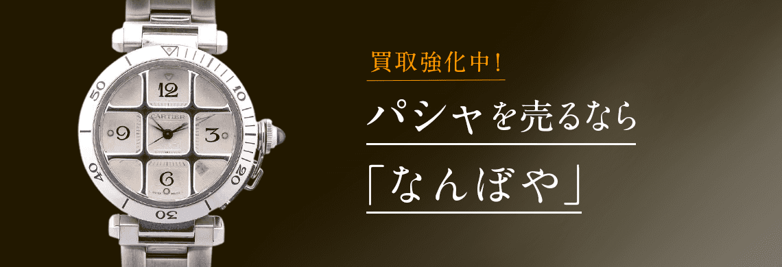 カルティエ パシャ(Pasha)の高価買取なら「なんぼや」