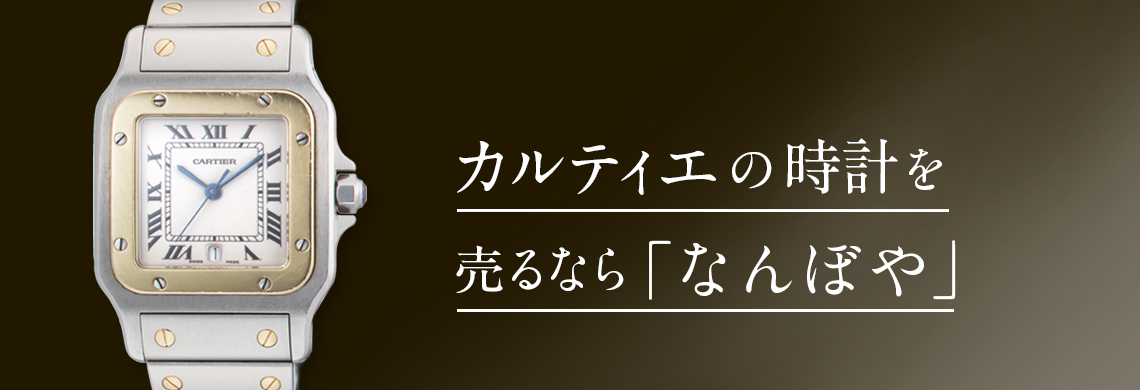 ショップ カルティエ 時計 買取 名古屋