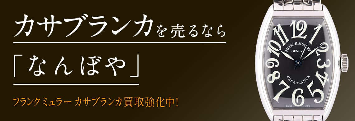 フランク ミュラー カサブランカ(Casablanca)の高価買取なら「なんぼや」