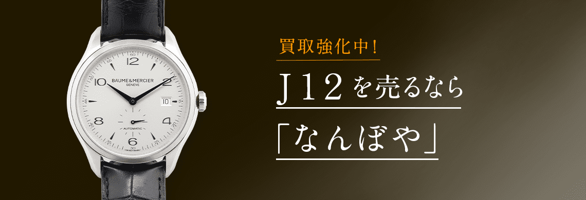 シャネル j12 コレクション h1422 買取り 価格