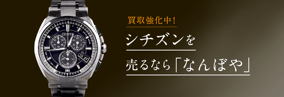 シチズン(CITIZEN)の高価買取なら「なんぼや」