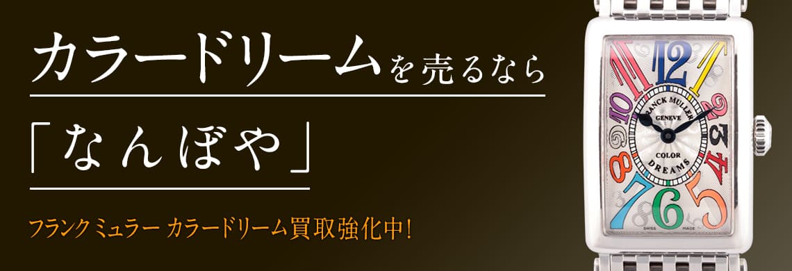 フランクミュラー 時計 セール 買取 カラードリームズ