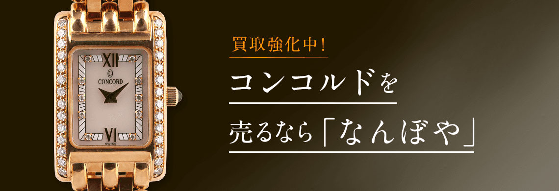 コンコルド 時計 セール 評価